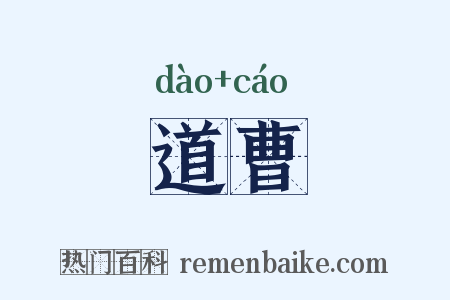 道曹是什么意思的图片